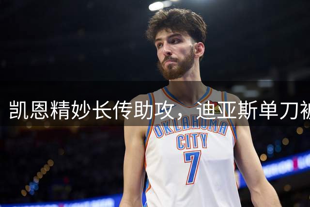 凯恩精妙长传助攻，迪亚斯单刀被扑失良机