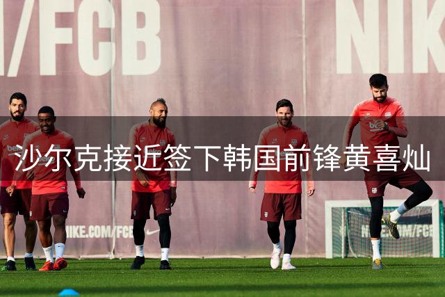 沙尔克接近签下韩国前锋黄喜灿