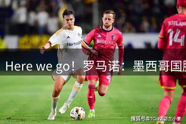 Here we go！罗马诺：墨西哥国脚利拉将加盟摩纳哥